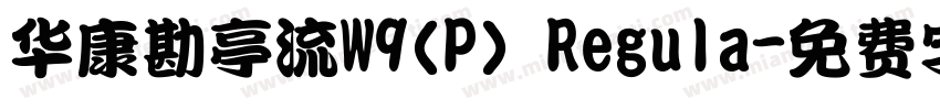 华康勘亭流W9(P) Regula字体转换